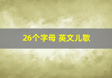 26个字母 英文儿歌